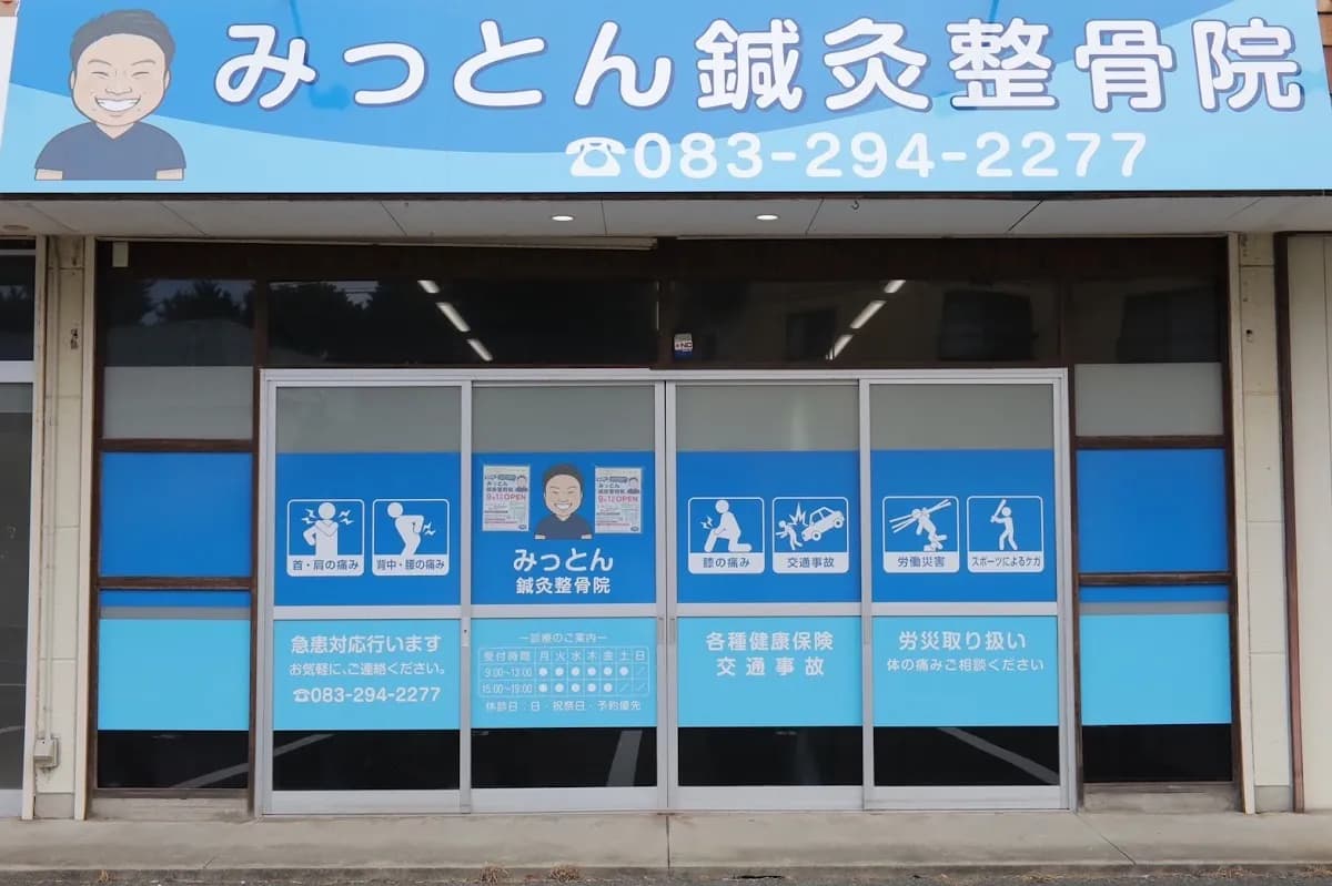みっとん鍼灸整骨院