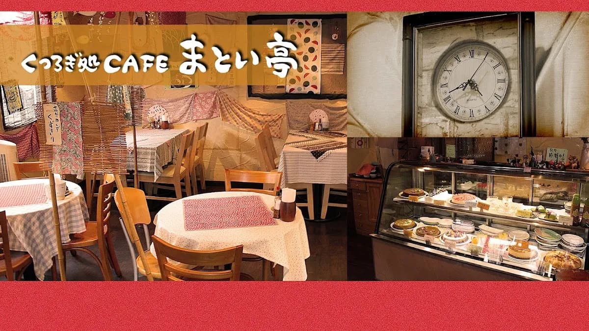 くつろぎ処Café まとい亭