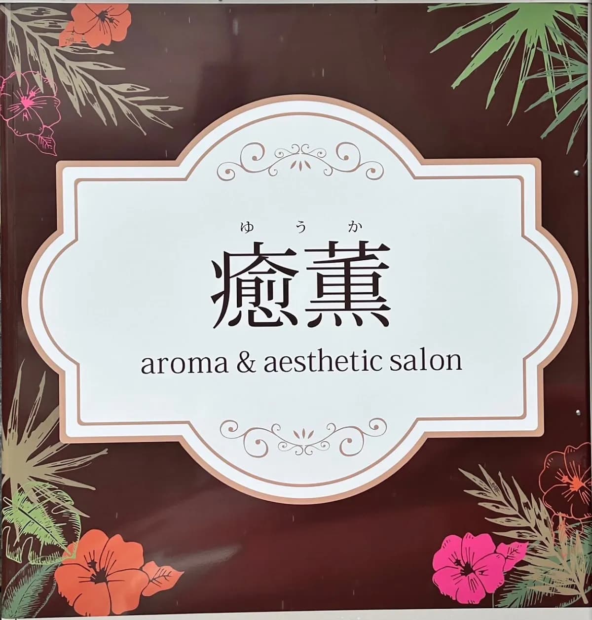 アロマ&エステティックサロン 癒薫