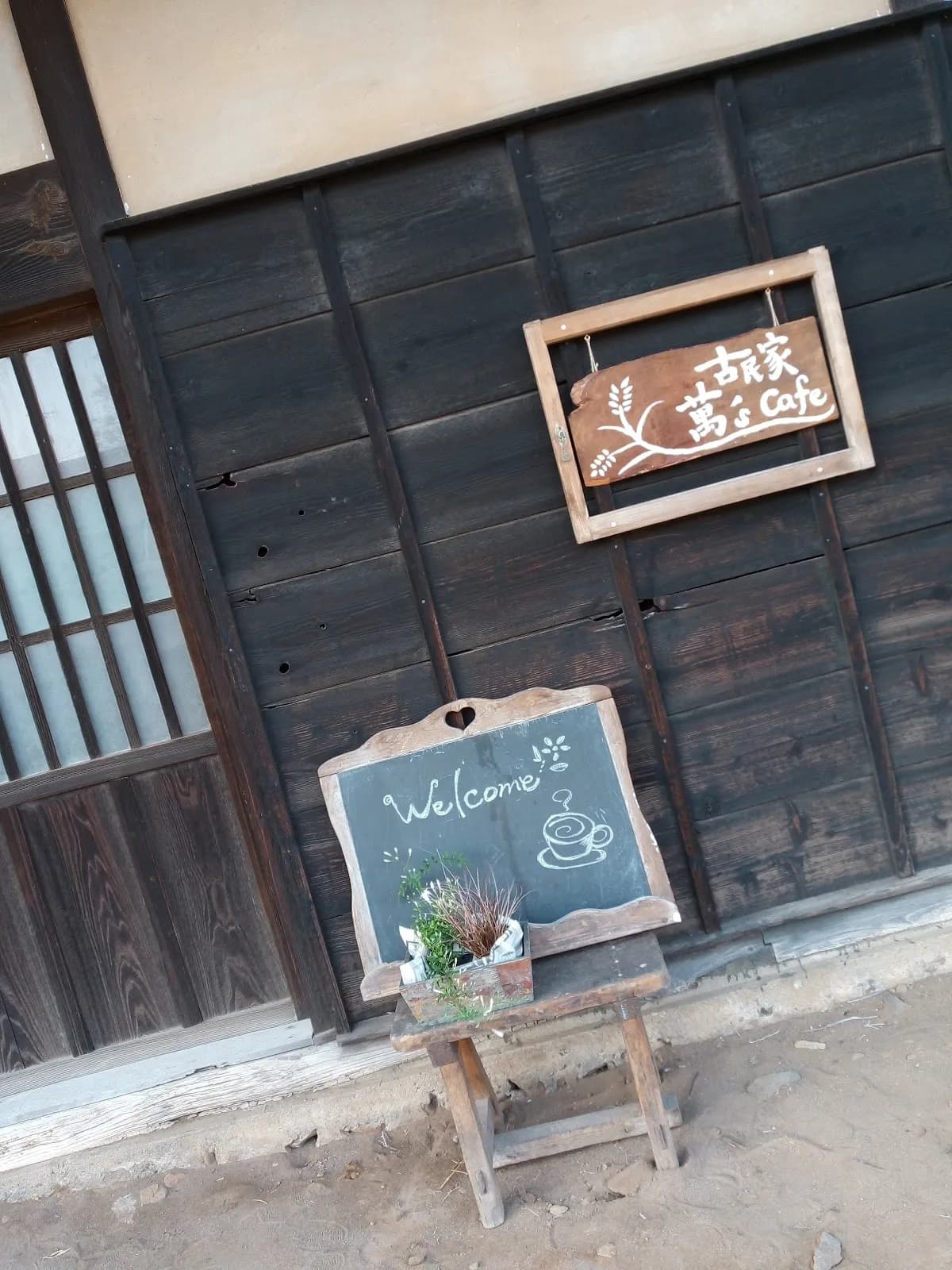 古民家 萬’s cafe