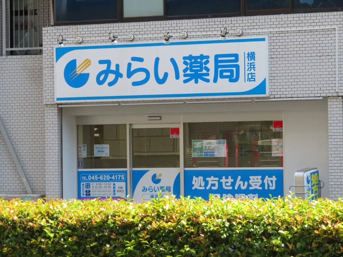 みらい薬局 横浜店