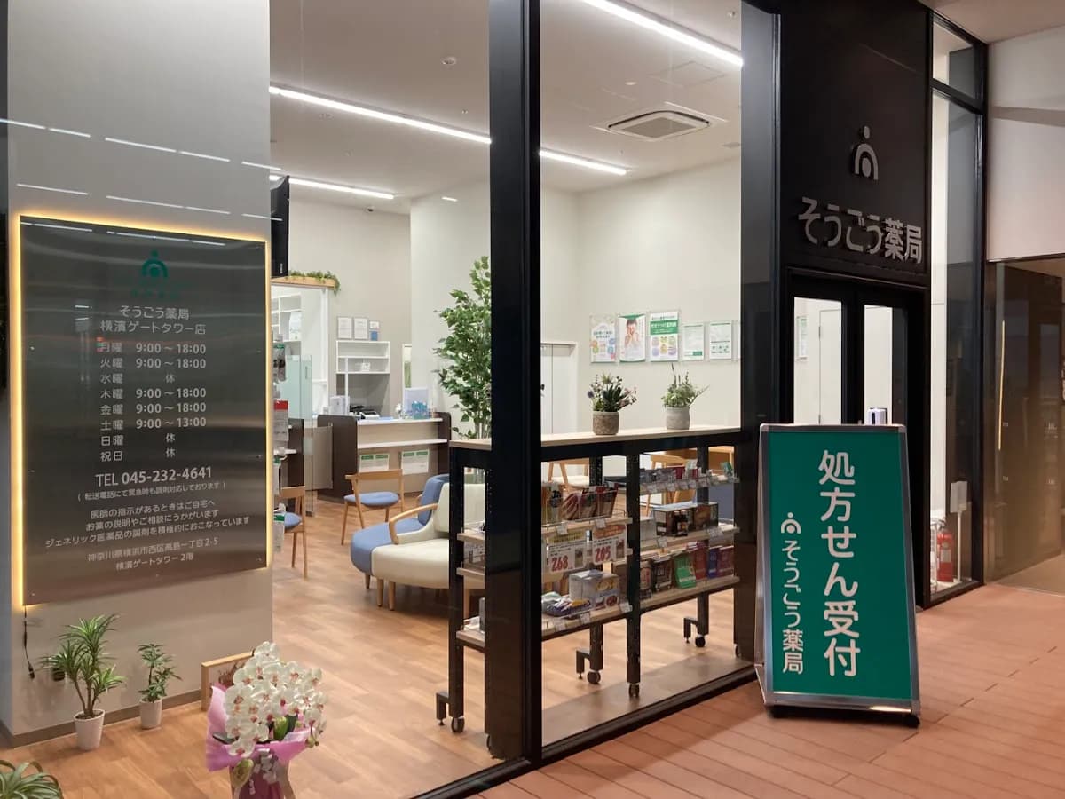 そうごう薬局 横濱ゲートタワー店