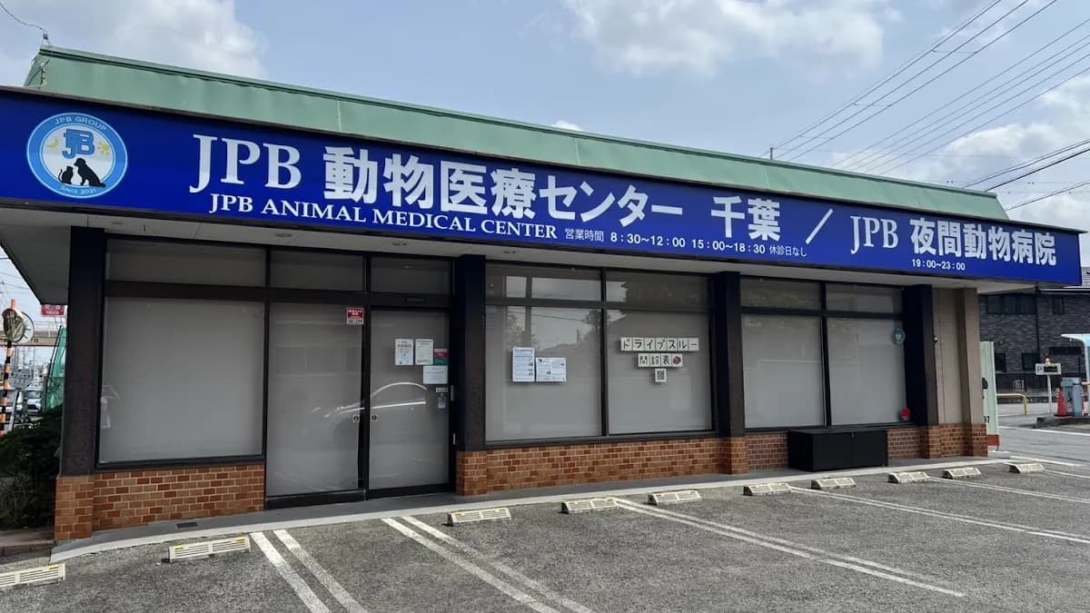 JPB動物医療センター千葉｜夜間