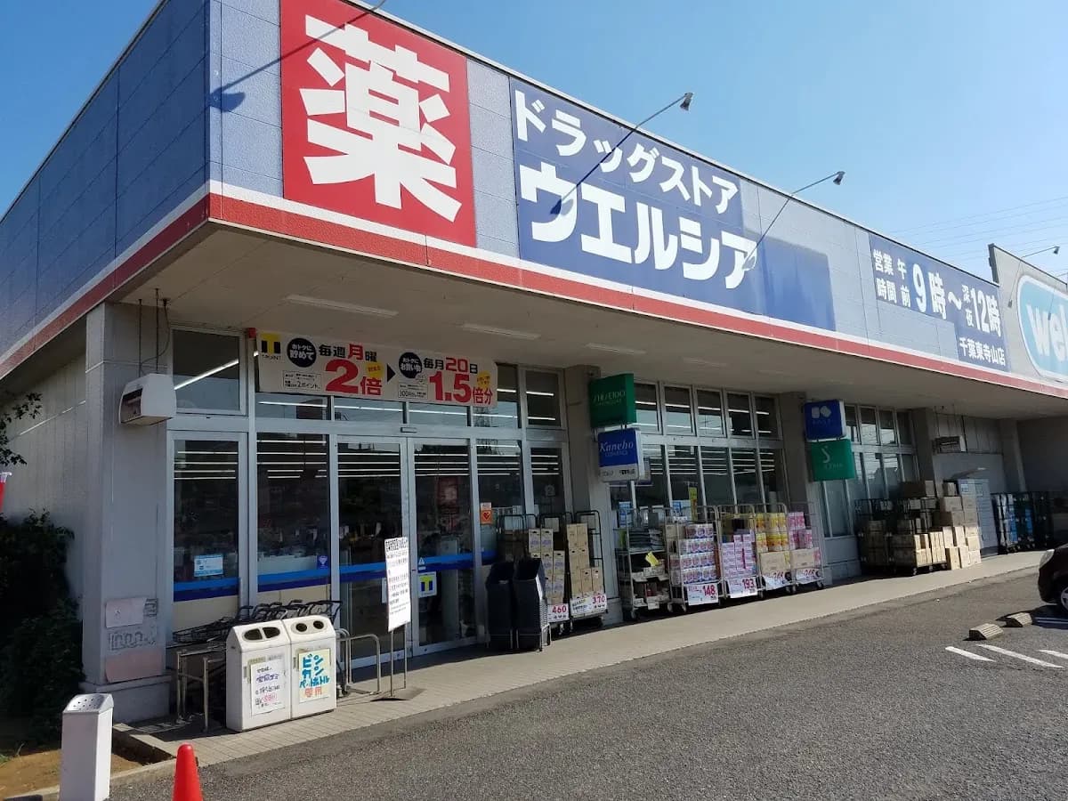 ウエルシア千葉東寺山店
