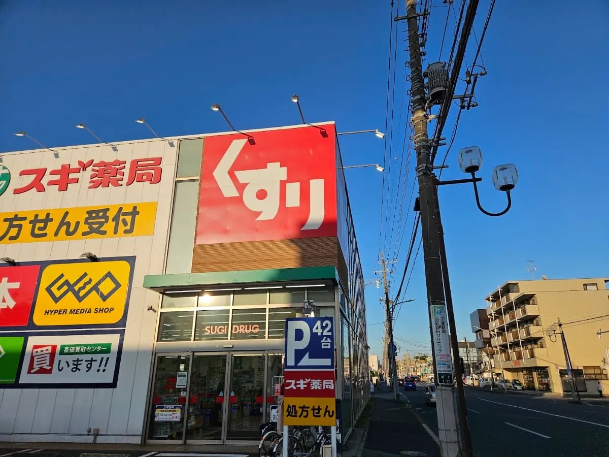 スギドラッグ 千葉都町店