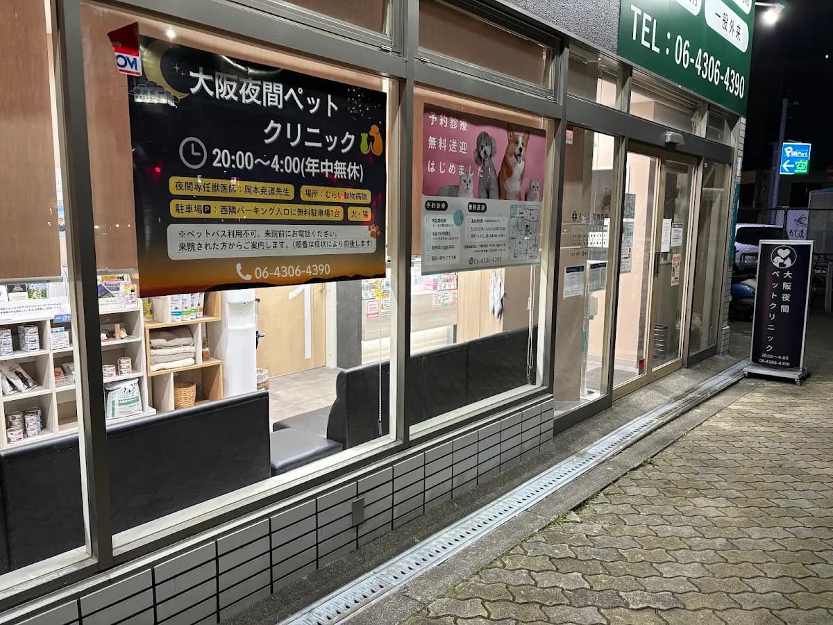 大阪夜間ペットクリニック