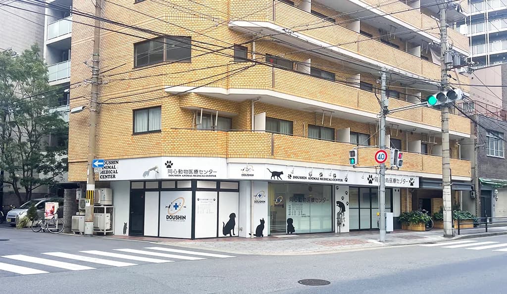 同心動物医療センター