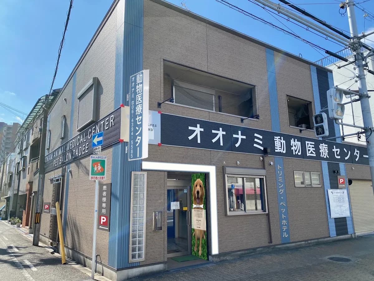 オオナミ動物医療センター