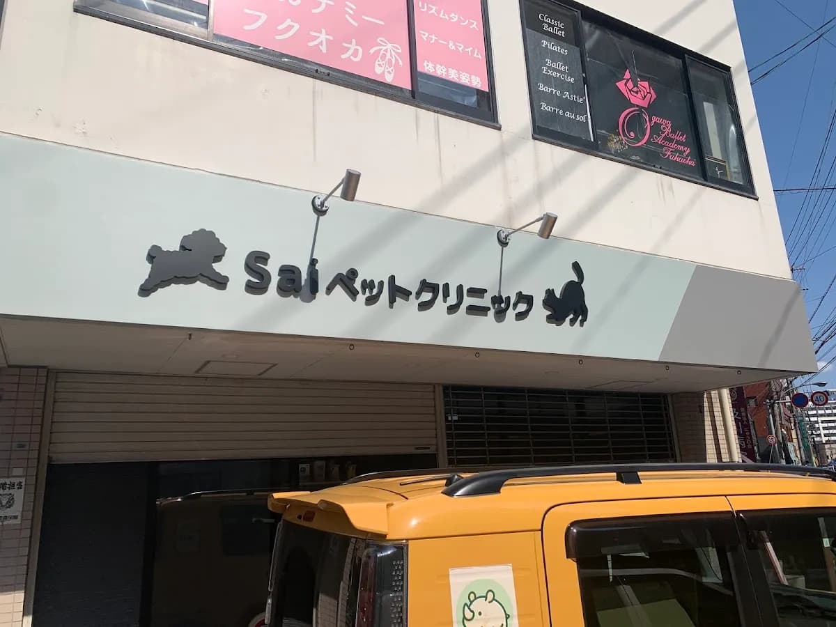 Saiペットクリニック