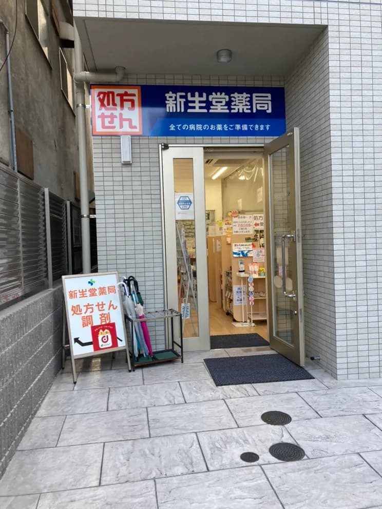 新生堂薬局 大手門店