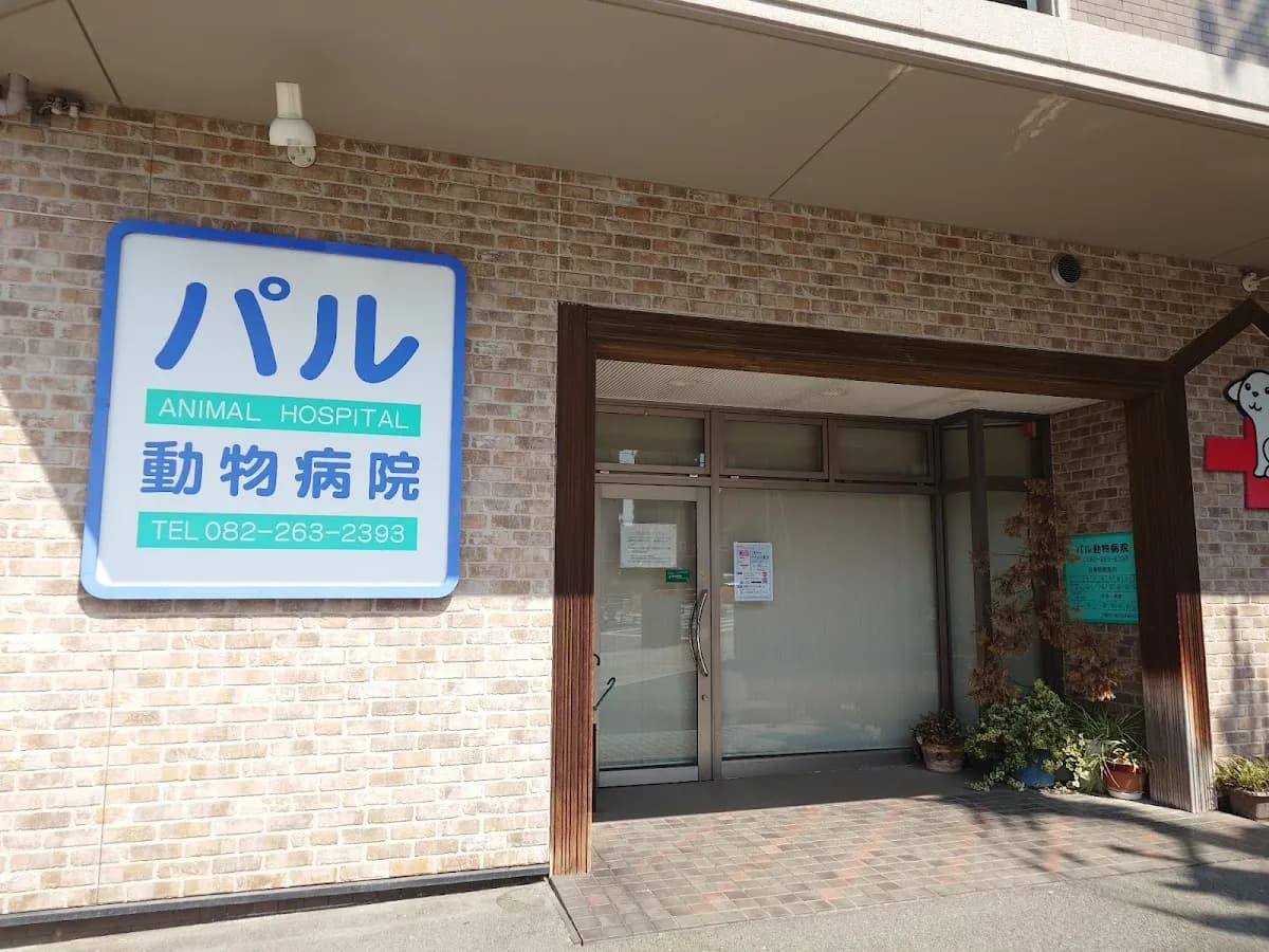 パル動物病院