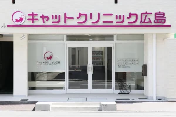 キャットクリニック広島