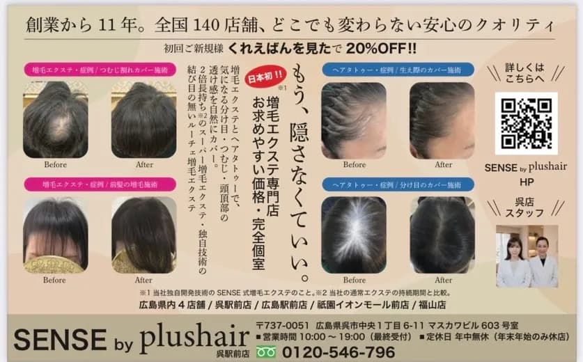 増毛エクステ専門サロン SENSE by plushair 広島祇園イオンモール前店