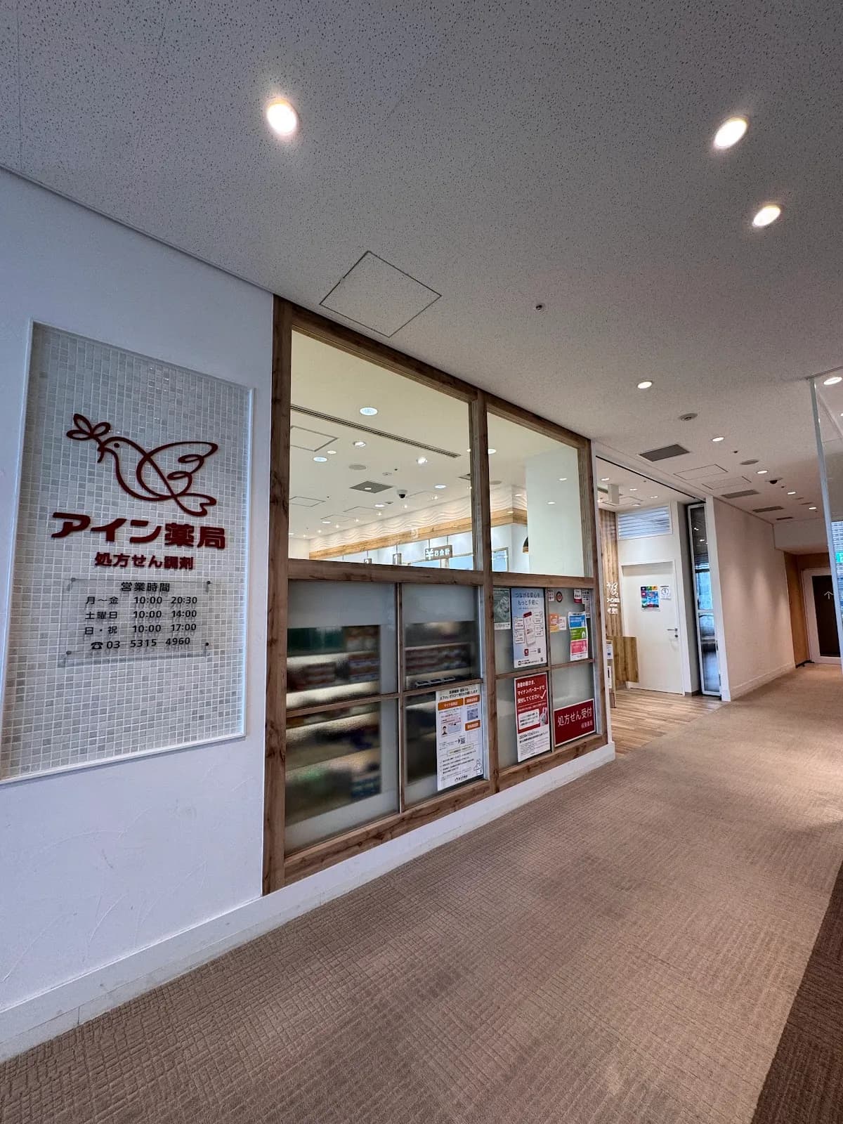 アイン薬局 NEWoMan新宿店