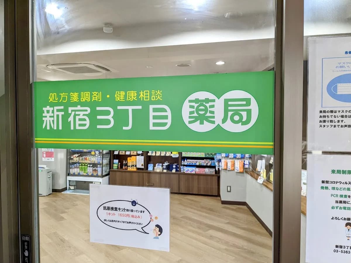 新宿３丁目薬局