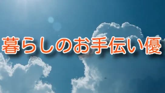 暮らしのお手伝い優