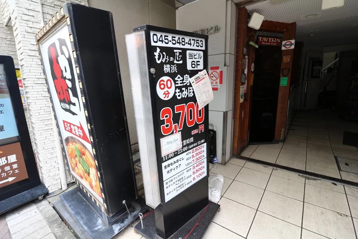 もみの匠 横浜店