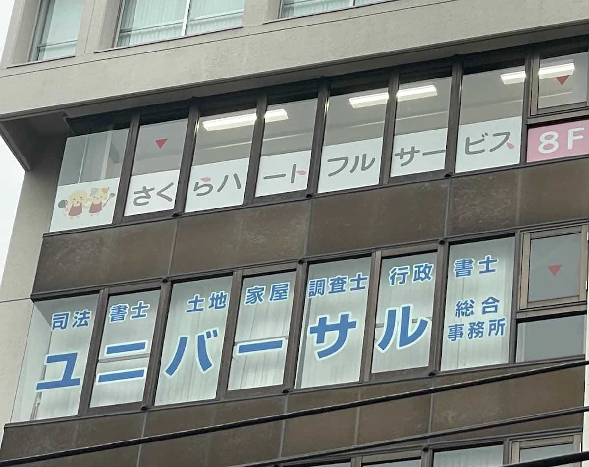 さくらハートフルサービス