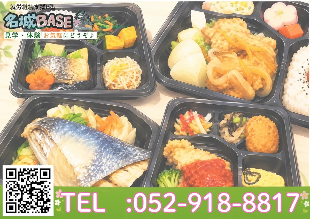 就労継続支援B型名城BASE