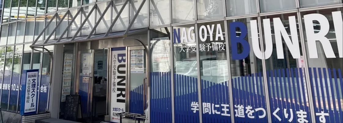文理スクール名古屋本校