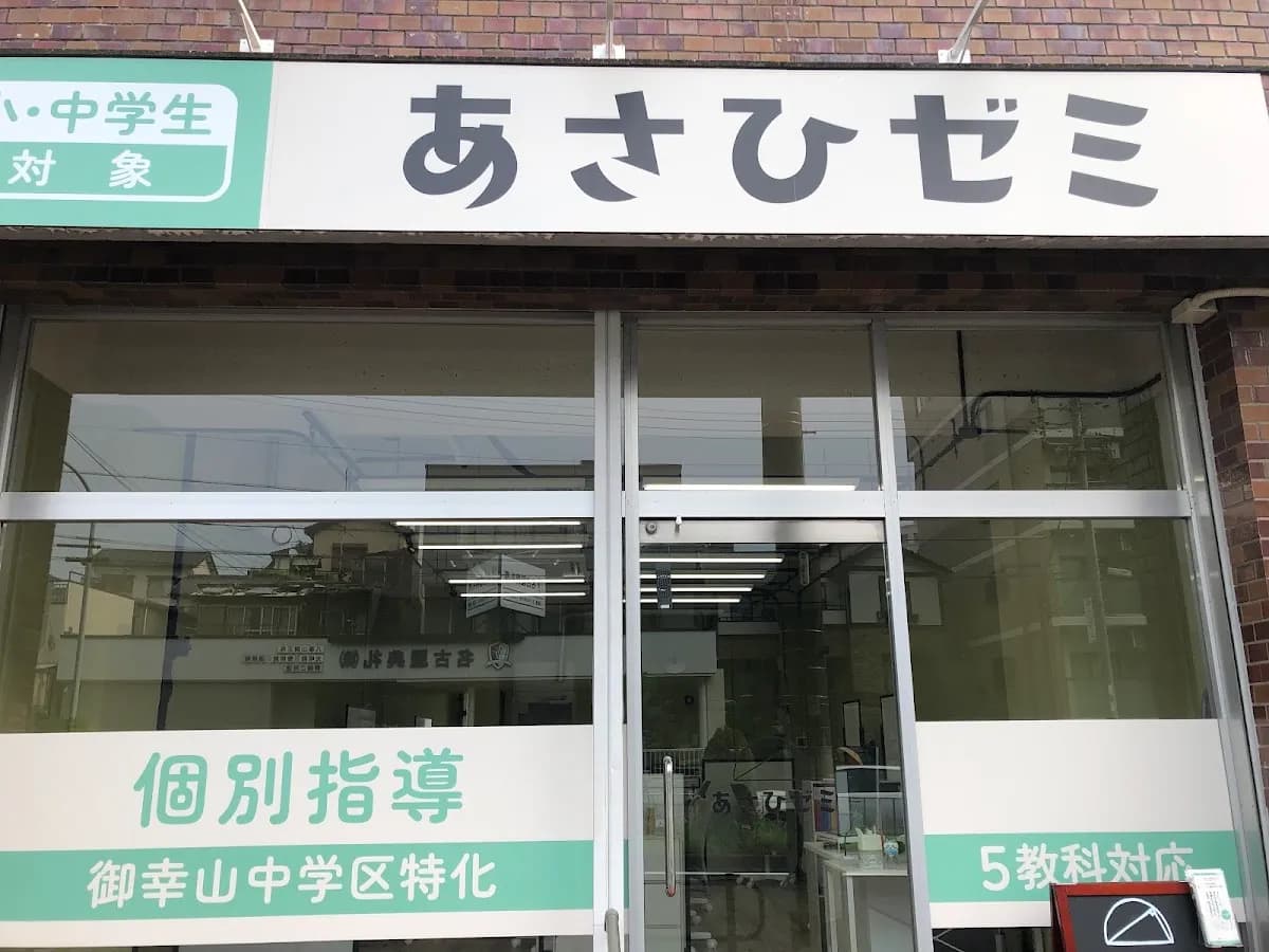 あさひゼミ 御幸山中専門｜個別指導塾