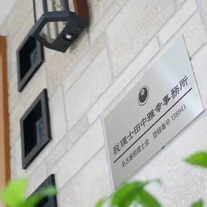 税理士田中雅幸事務所 名古屋の相続税専門