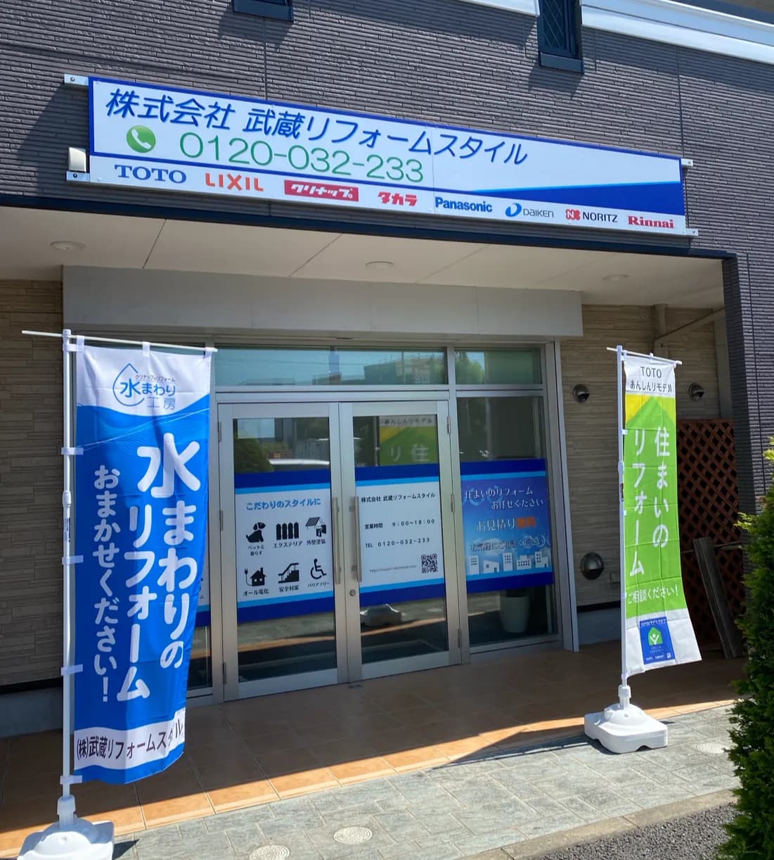 株式会社武蔵リフォームスタイル