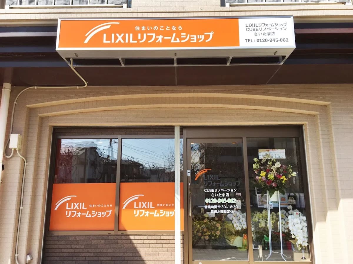 LIXILリフォームショップCUBEリノベーションさいたま店