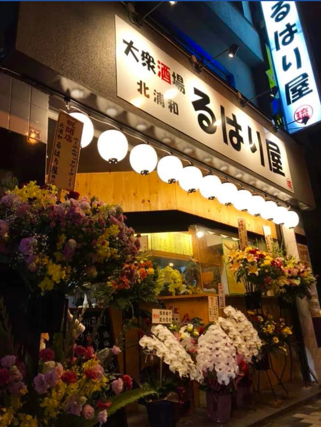 大衆酒場 北浦和 るはり屋