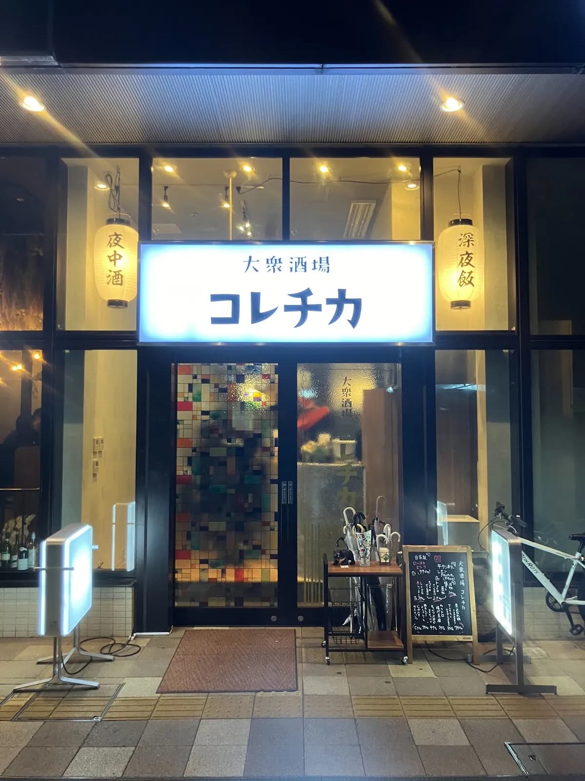 大衆酒場 コレチカ