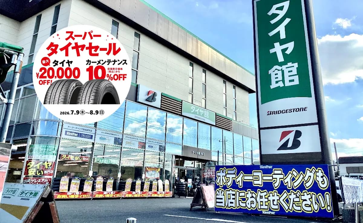 タイヤ館 川口