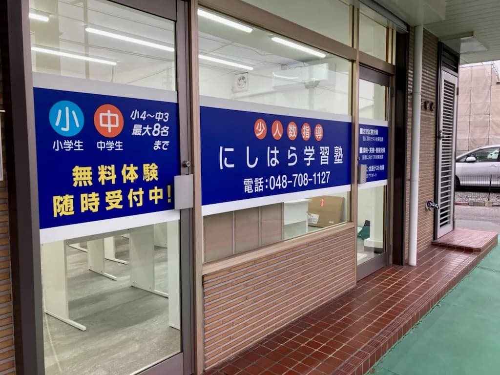 にしはら学習塾