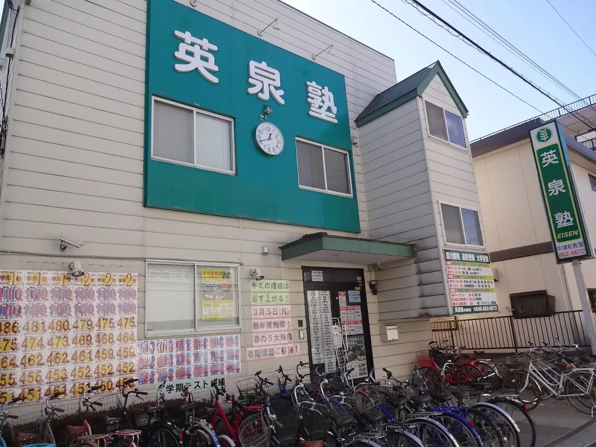 英泉塾 中浦和校