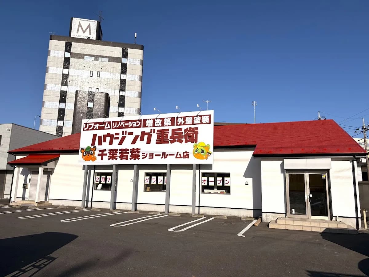 ハウジング重兵衛 千葉若葉ショールーム店