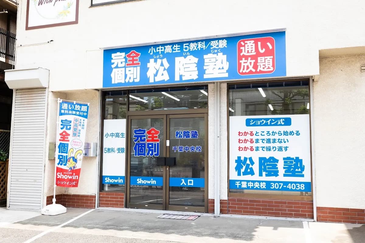 松陰塾 千葉中央校