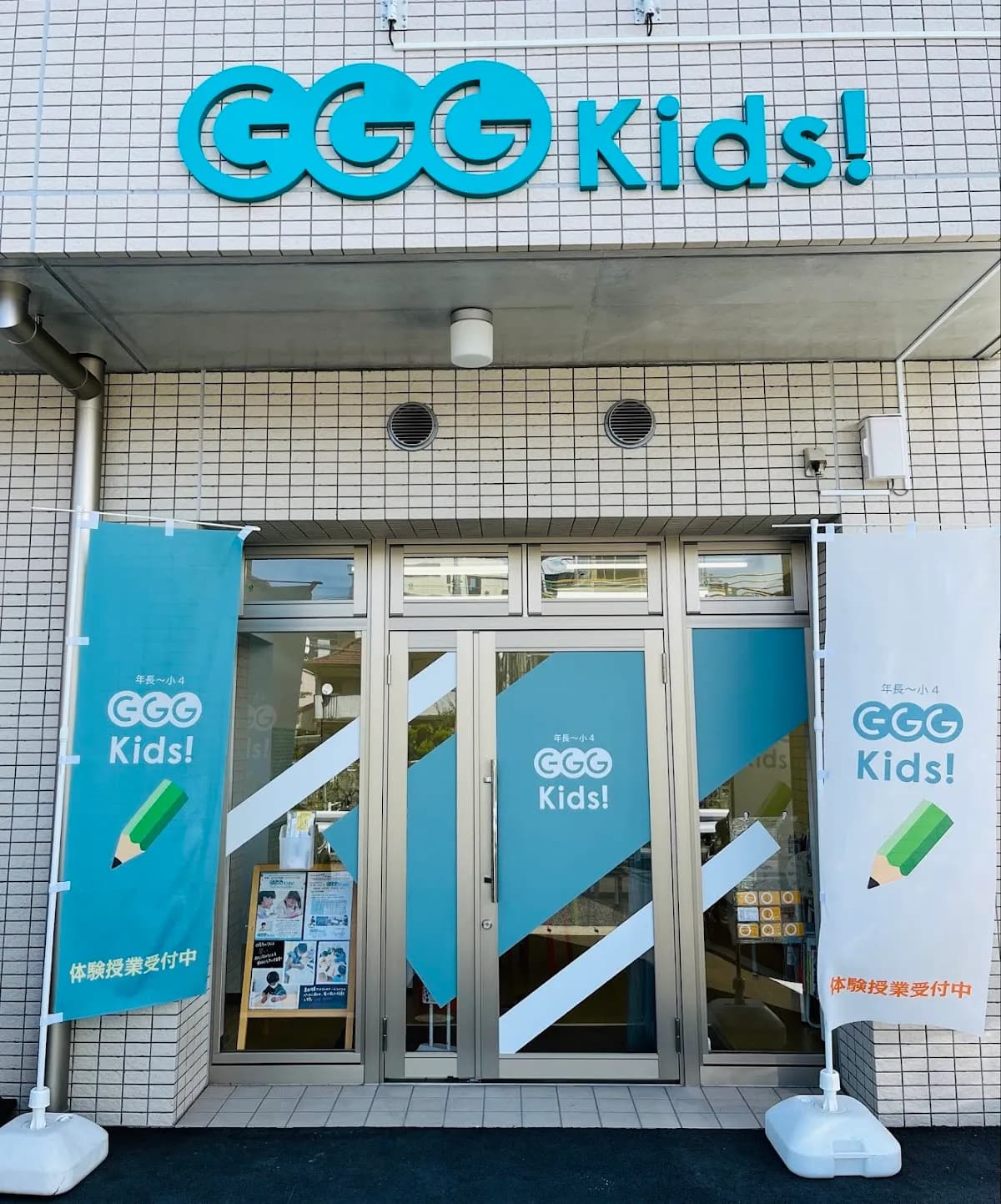 学習塾EGG検見川本校