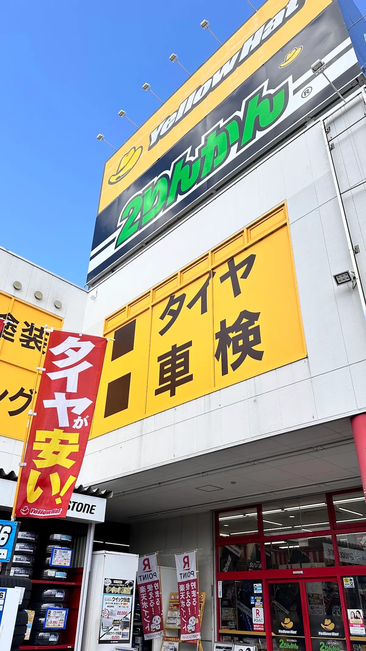 イエローハット 生野巽中店