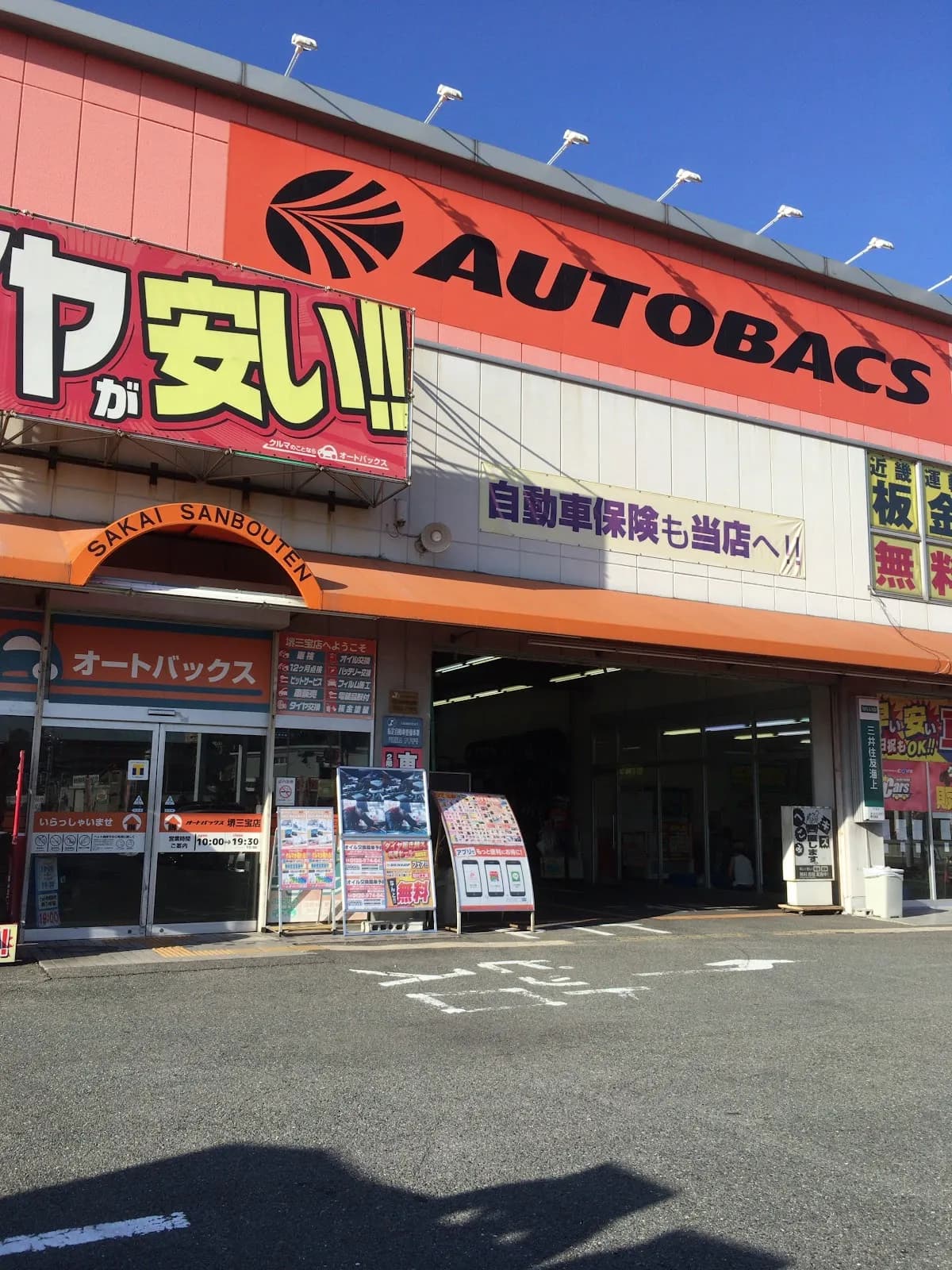 オートバックス 堺三宝店