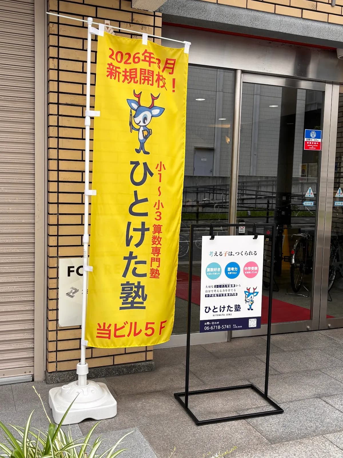 ひとけた塾