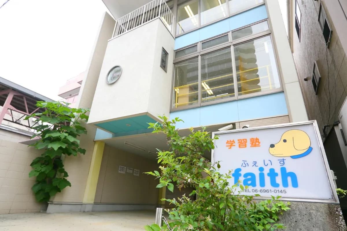 学習塾 faith ふぇいす