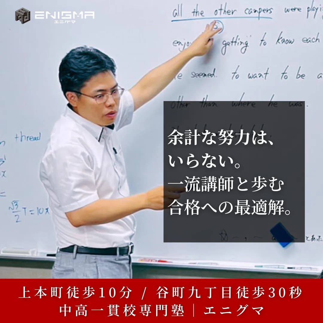 エニグマ｜上本町・谷町九丁目の一流講師と歩む中高一貫校専門塾