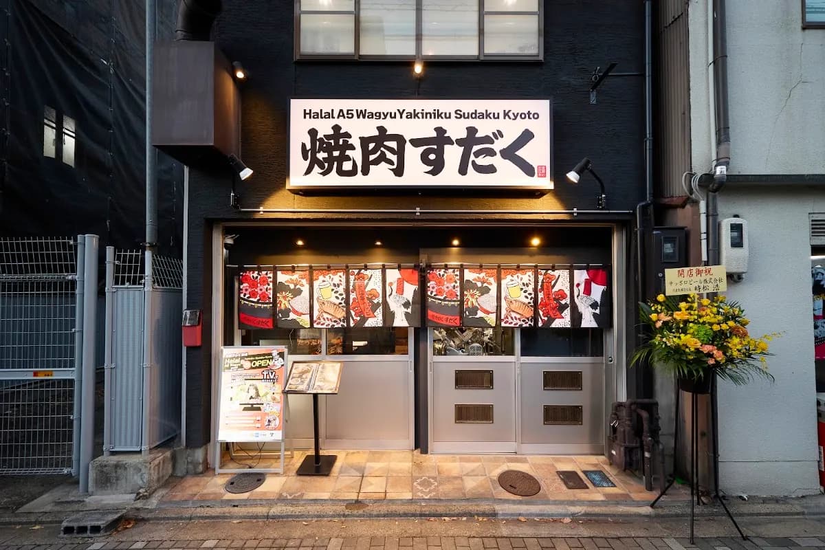焼肉すだく京都店