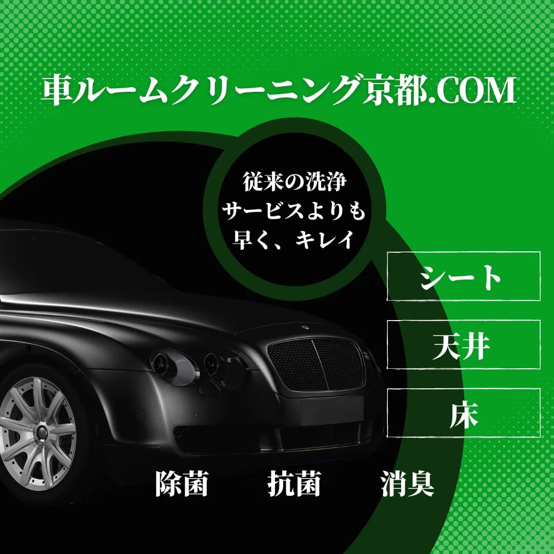 車ルームクリーニング京都