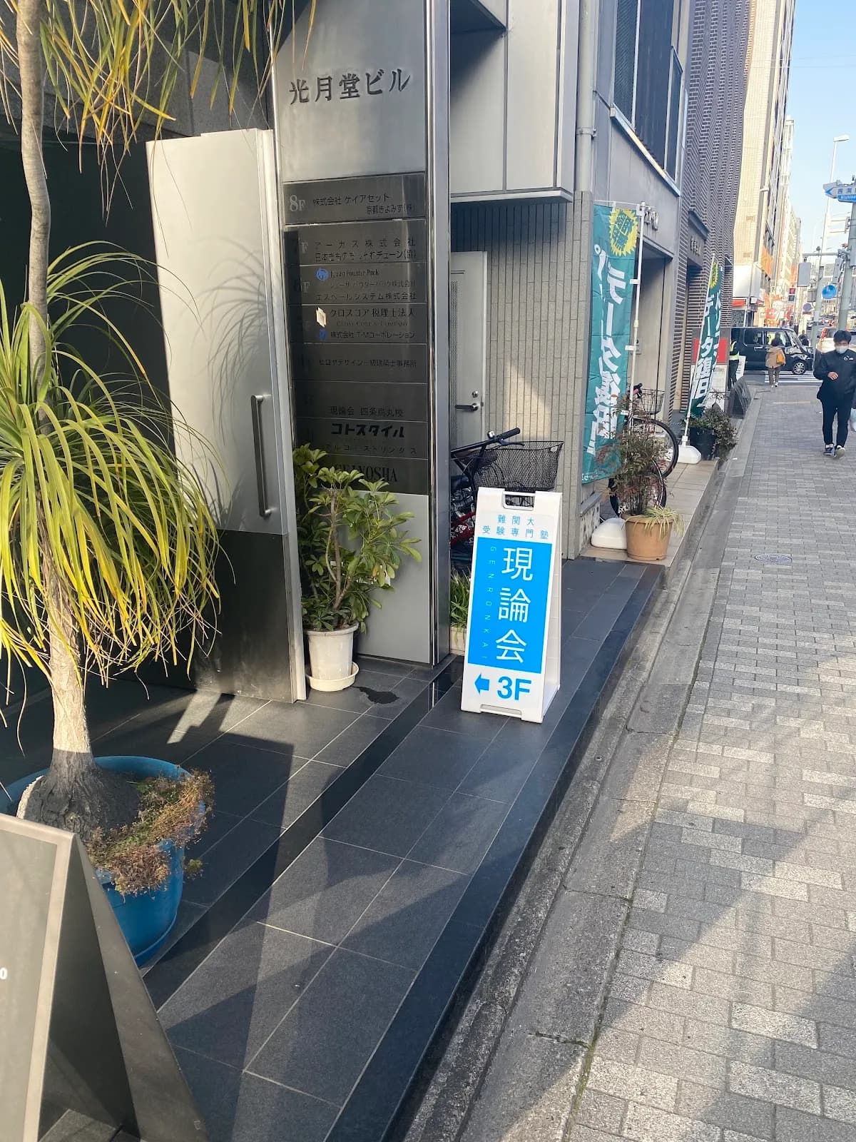 難関大受験専門塾 現論会 四条烏丸校