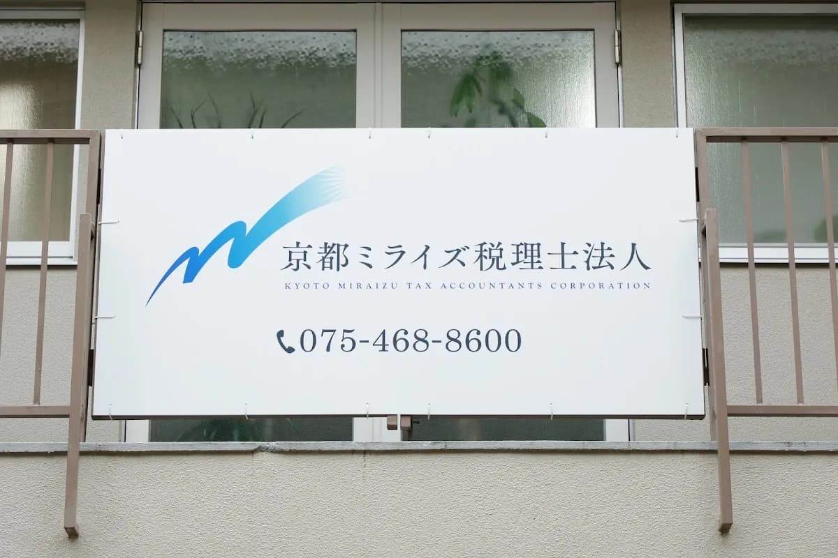 京都ミライズ税理士法人