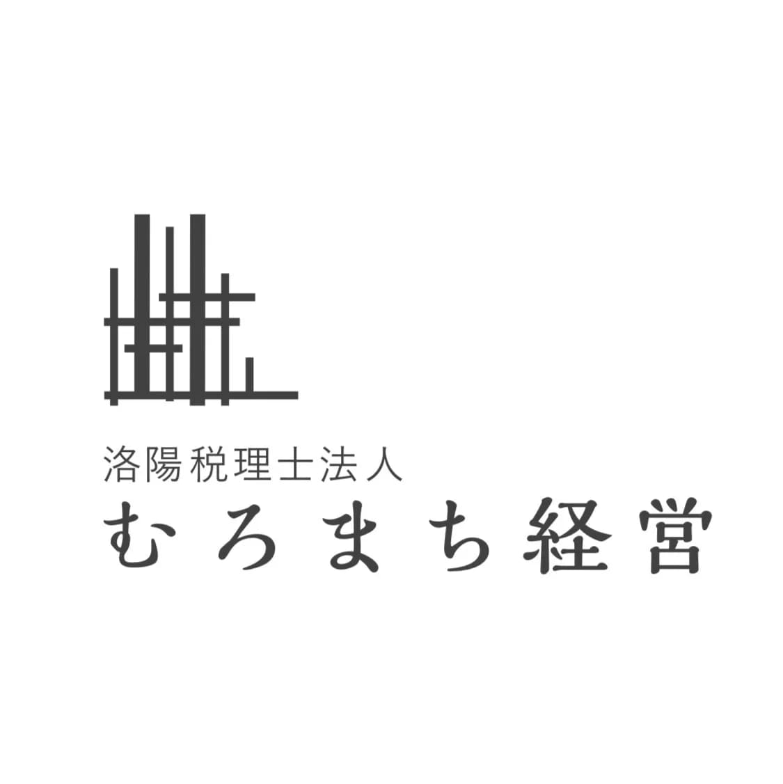 洛陽税理士法人 むろまち経営