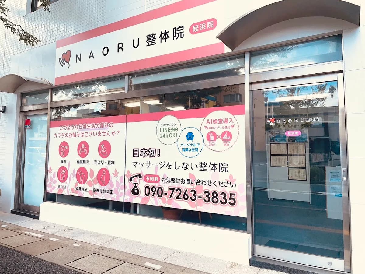 NAORU整体 福岡姪浜院