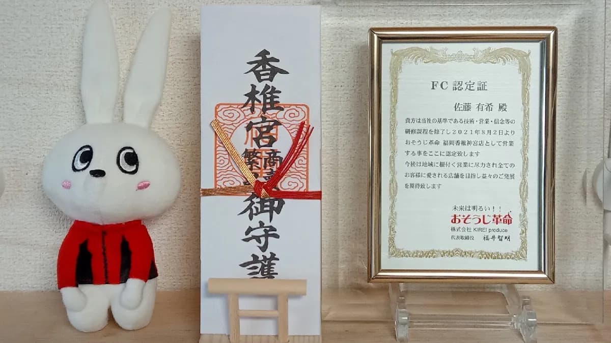 おそうじ革命 福岡香椎神宮店