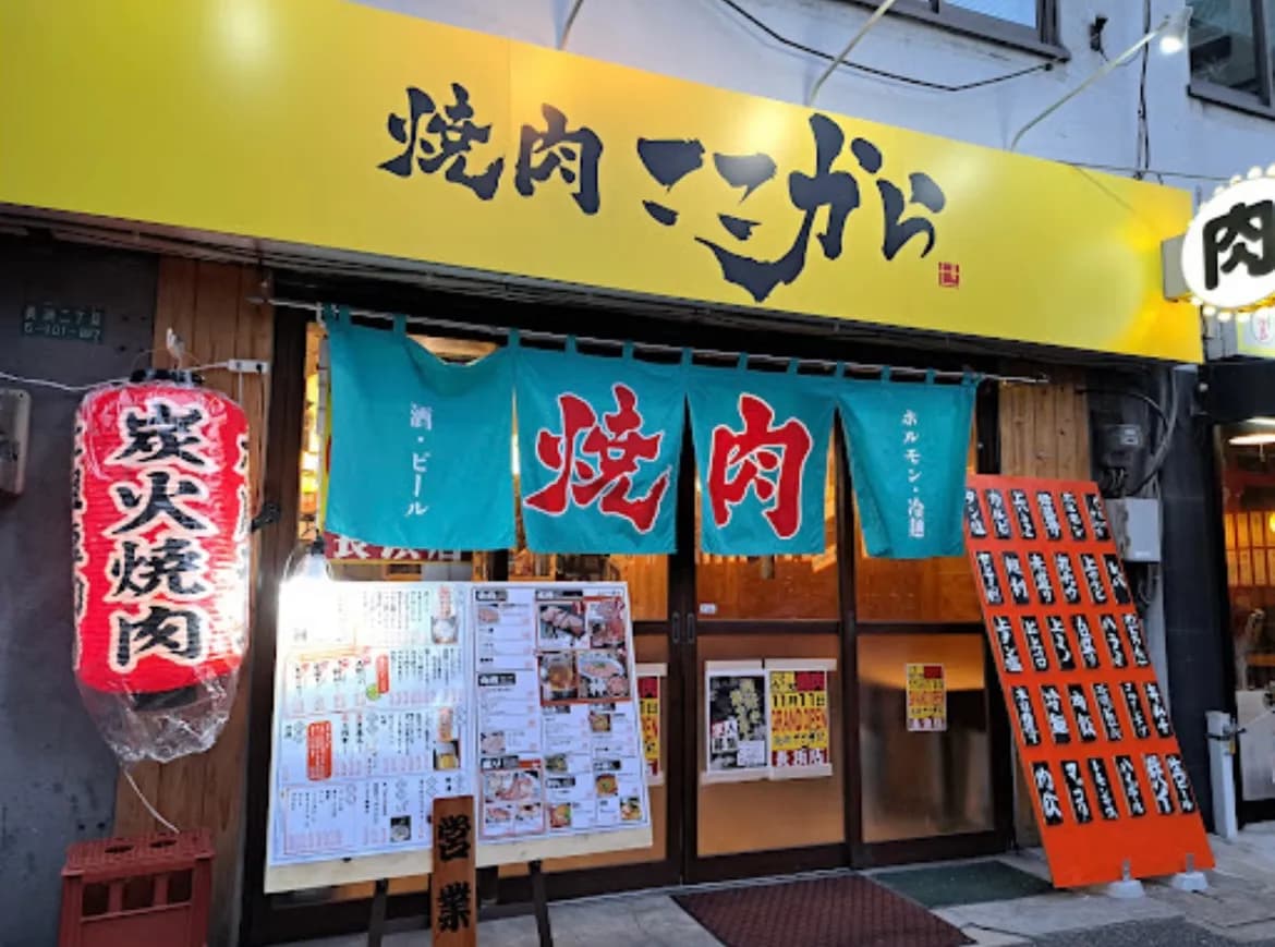焼肉ここから 長浜店