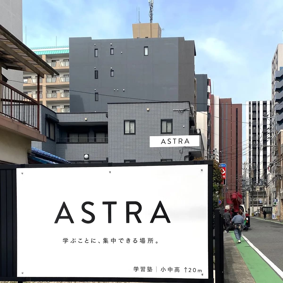 学習塾ASTRA